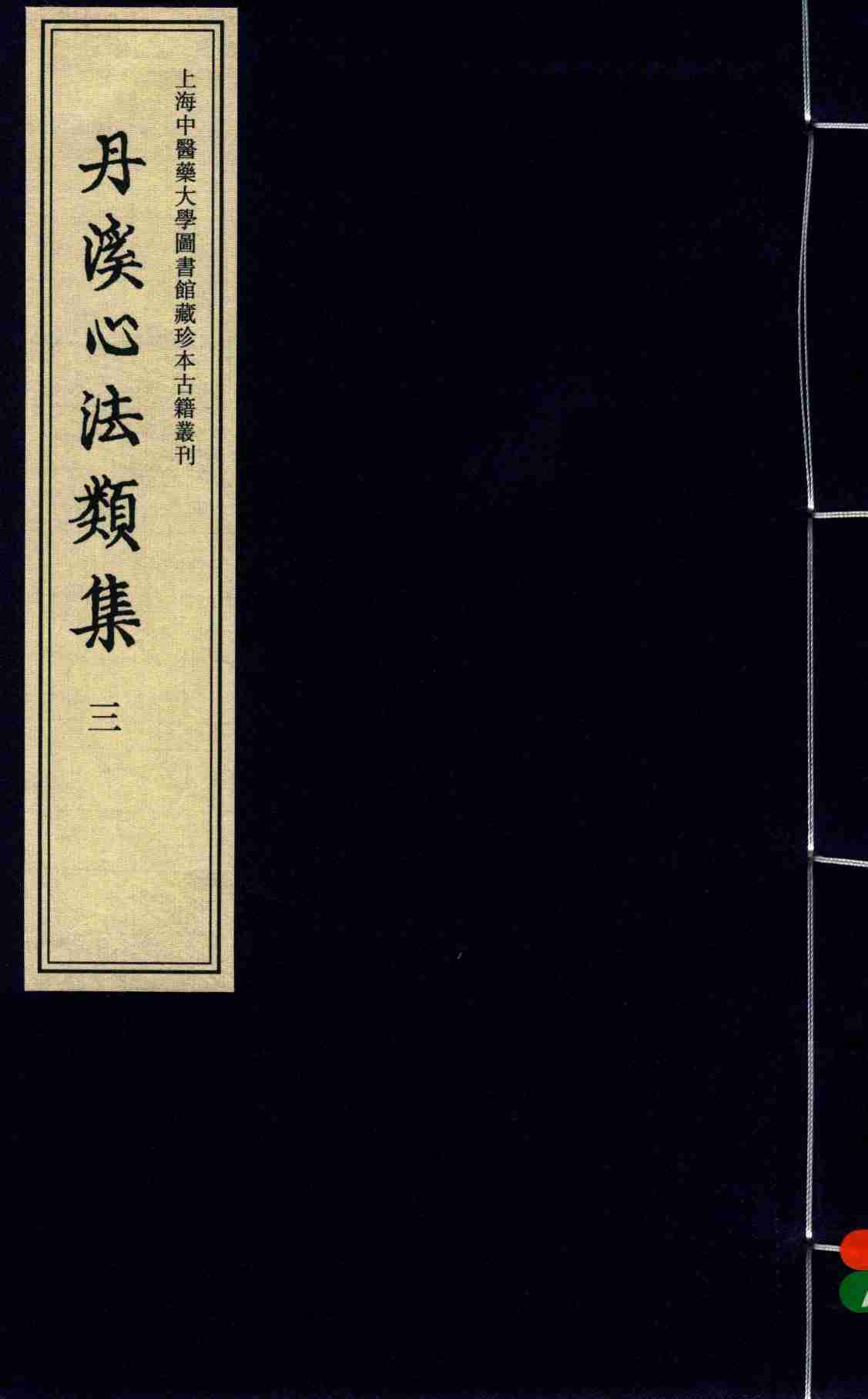 丹溪心法类集  3b